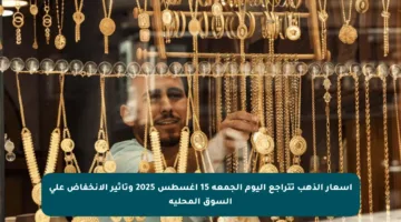 أسعار الذهب تتراجع اليوم الجمعة 15 أغسطس 2025 وتأثير الانخفاض على السوق المحلية